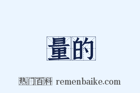 量的是什么意思的图片